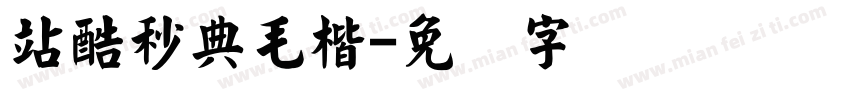 站酷秒典毛楷字体转换
