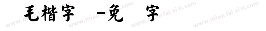 简毛楷字体字体转换