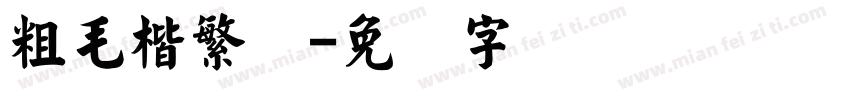 粗毛楷繁体字体转换