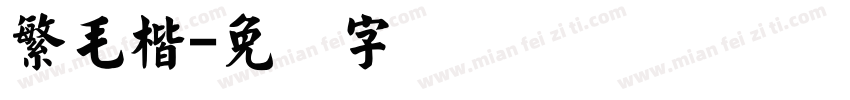 繁毛楷字体转换