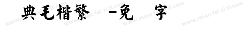经典毛楷繁体字体转换