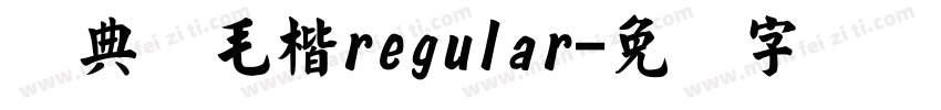 经典简毛楷regular字体转换