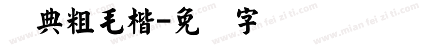 经典粗毛楷字体转换