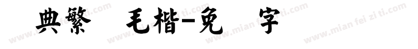经典繁体毛楷字体转换