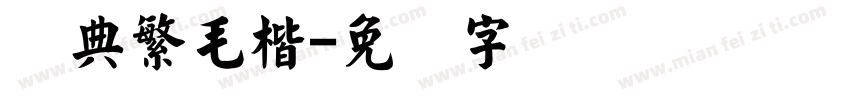 经典繁毛楷字体转换