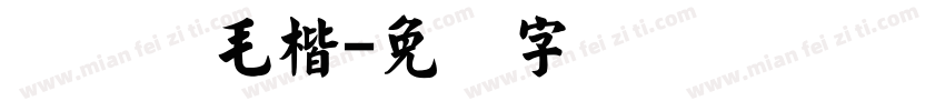 经黄简毛楷字体转换