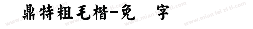 问鼎特粗毛楷字体转换