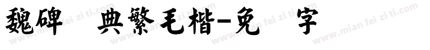 魏碑经典繁毛楷字体转换