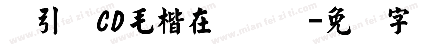 黄引齐CD毛楷在线转换字体转换