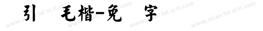 黄引齐毛楷字体转换