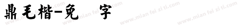 鼎毛楷字体转换
