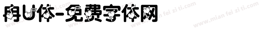 冉U体字体转换