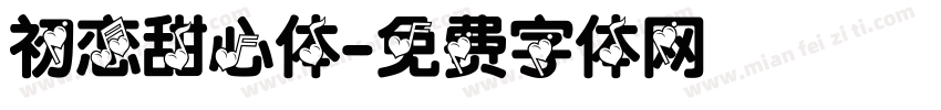 初恋甜心体字体转换