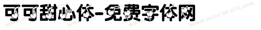 可可甜心体字体转换