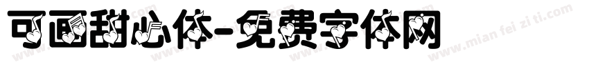 可画甜心体字体转换
