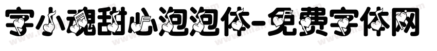 字小魂甜心泡泡体字体转换