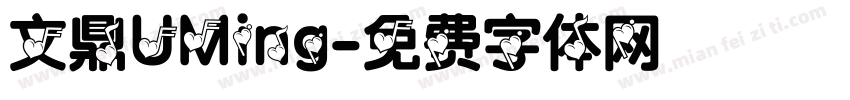 文鼎UMing字体转换