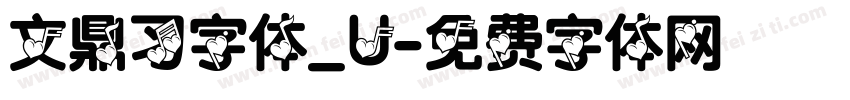 文鼎习字体_U字体转换