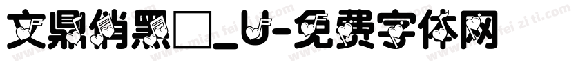 文鼎俏黑體_U字体转换