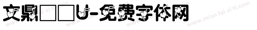 文鼎圓體U字体转换