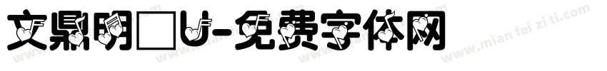 文鼎明體U字体转换