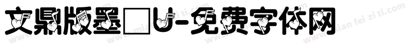 文鼎版墨體U字体转换