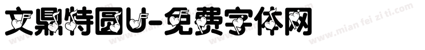 文鼎特圆U字体转换