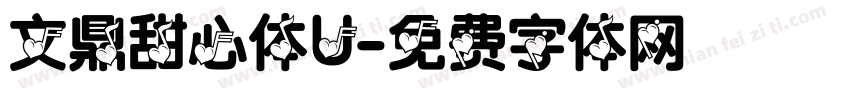 文鼎甜心体U字体转换