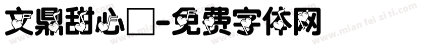 文鼎甜心體字体转换