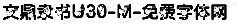 文鼎隶书U30-M字体转换