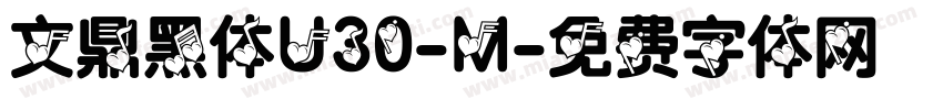 文鼎黑体U30-M字体转换