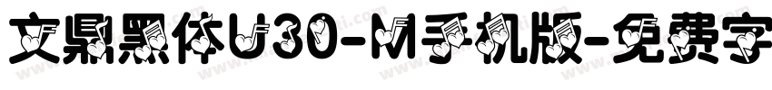 文鼎黑体U30-M手机版字体转换