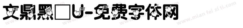 文鼎黑體U字体转换