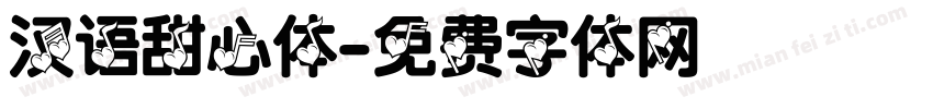 汉语甜心体字体转换