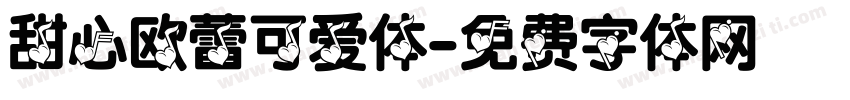 甜心欧蕾可爱体字体转换