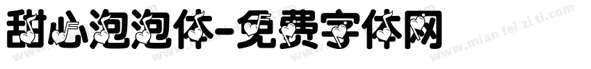 甜心泡泡体字体转换