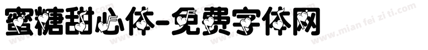 蜜糖甜心体字体转换