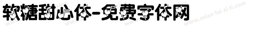 软糖甜心体字体转换