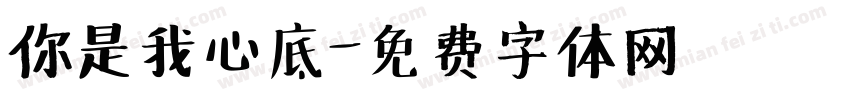 你是我心底字体转换