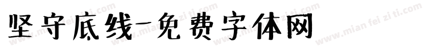 坚守底线字体转换