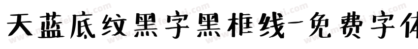 天蓝底纹黑字黑框线字体转换