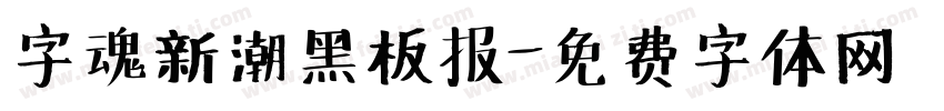 字魂新潮黑板报字体转换