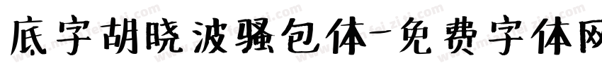 底字胡晓波骚包体字体转换