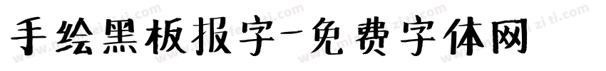 手绘黑板报字字体转换