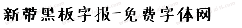 新带黑板字报字体转换