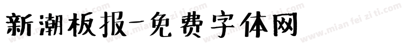 新潮板报字体转换