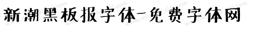 新潮黑板报字体字体转换