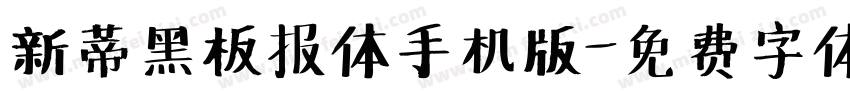 新蒂黑板报体手机版字体转换