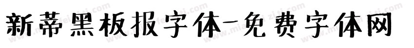 新蒂黑板报字体字体转换