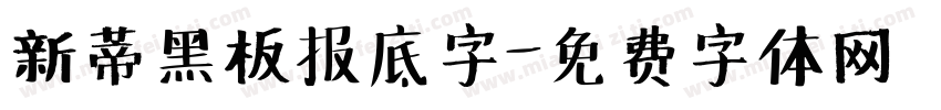 新蒂黑板报底字字体转换